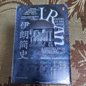 汗青堂丛书072·伊朗简史：从琐罗亚斯德到今天