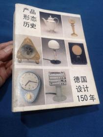 产品形态历史  德国设计150年