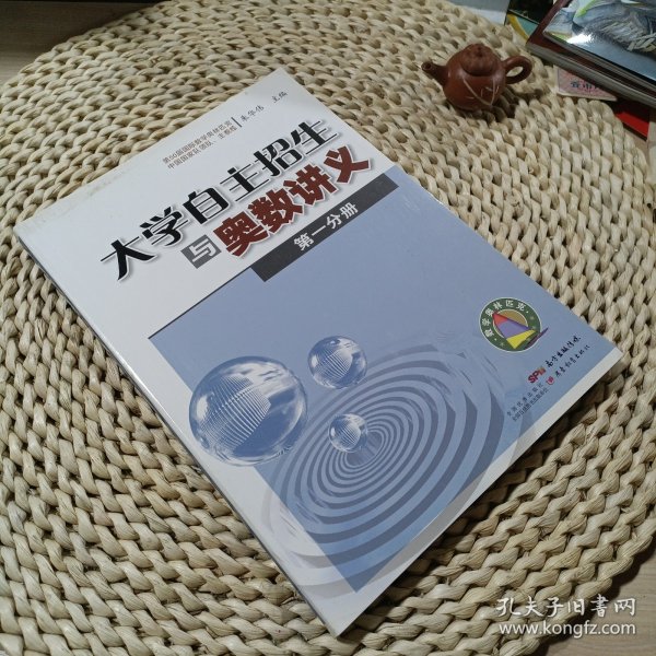 大学自主招生与奥数讲义（第一分册）