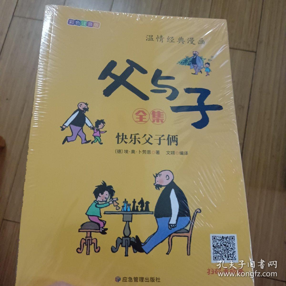 父与子漫画全集注音版（6册）赠视频动画法国搞笑漫画书唤醒亲情唤醒爱，快速轻松识字，提高表达能力！