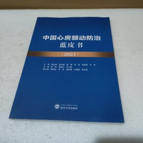 中国心房颤动防治蓝皮书（2021）【品如图】