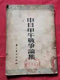 中日甲午戰(zhàn)爭論集
