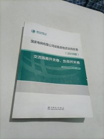 国家电网有限公司设备类物资采购标准（2018版交流隔离开关卷、负荷开关卷）