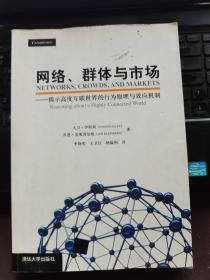 网络、群体与市场：揭示高度互联世界的行为原理与效应机制