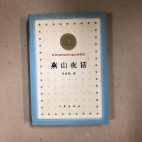 百年百种优秀中国文学图书：燕山夜话
