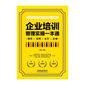 企业培训管理实操一本通（制度+案例+表单+法规）