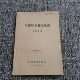 古籍版本鑒定叢談