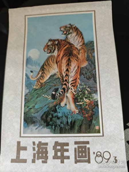 1989年 3 上海年画 上海人民美术出版社 正版现货 内页干净不缺 图是实物