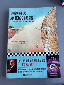 永恒的终结：关于时间旅行的终极奥秘和恢宏构想