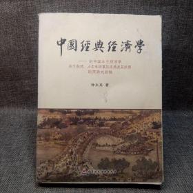 中国经典经济学：对中国本土经济学关于自然、人生和财富的本质及其关系的贯通式总结