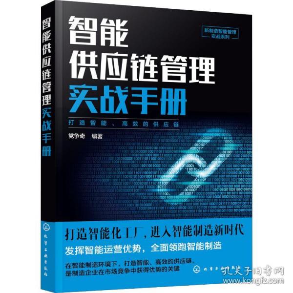 新制造智能管理实战系列--智能供应链管理实战手册