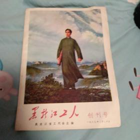 黑龙江工人，创刊号。