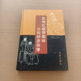 改琦红楼梦图咏.云间邦彦画像