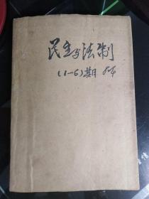 民主与法制1983年1、2、3、4、5、6期