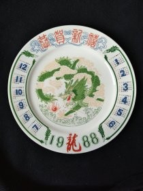 1988年龙盘 生肖龙瓷盘年历 摆件 赏盘【怀旧收藏】【老物件儿】【盘子直径26.5厘米】.