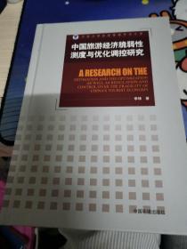 河南大学旅游管理学术文库：中国旅游经济脆弱性测度与优化调控研究