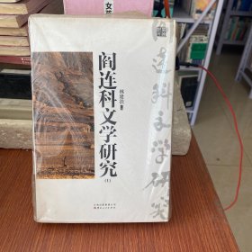 阎连科文学研究ⅠⅡ（全二册）（一部一个人的文学史，一扇瞭望文学的窗口）