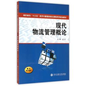 现代物流管理概论/高职高专“十三五”经济与管理类核心课程系列规划教材