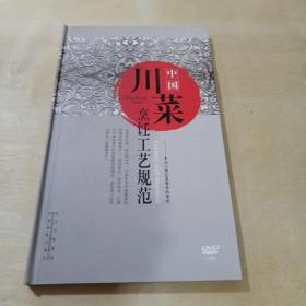 中国川菜烹饪工艺规范（3蝶装DVD）