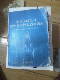 业余无线电台操作技术能力验证题库