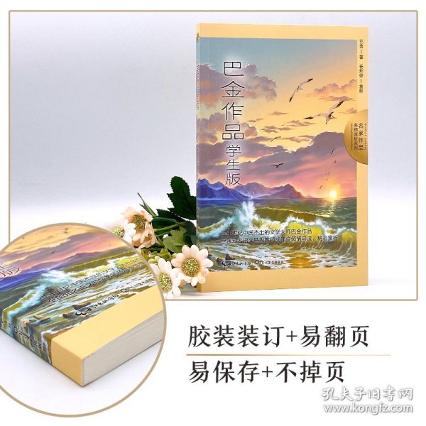 巴金作品：学生版（名师赏析系列）