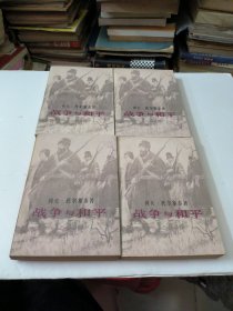 战争与和平(1一4册全)