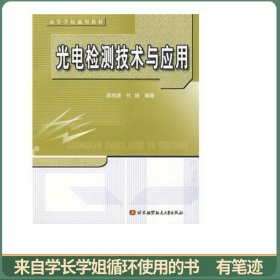 高等学校通用教材：光电检测技术与应用