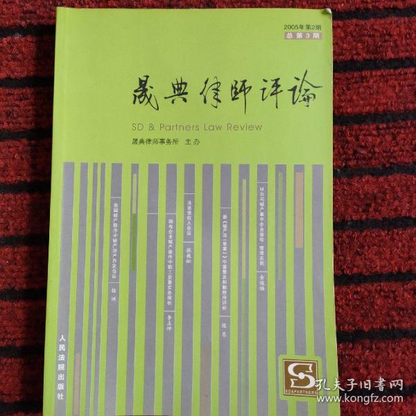 晟典律师评论.2005年第2期(总第3期)