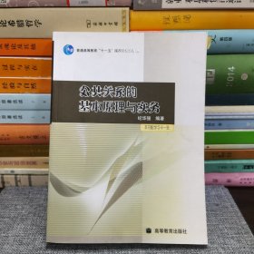 公共关系的基本原理与实务：（配学习卡）（高等教育百门精品课程精品项目）