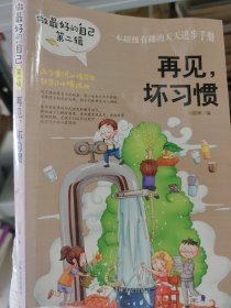 做最好的自己 第二辑 小学生课外书籍（套装共8册）