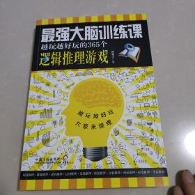 最强大脑训练课：越玩越好玩的365个逻辑推理游戏