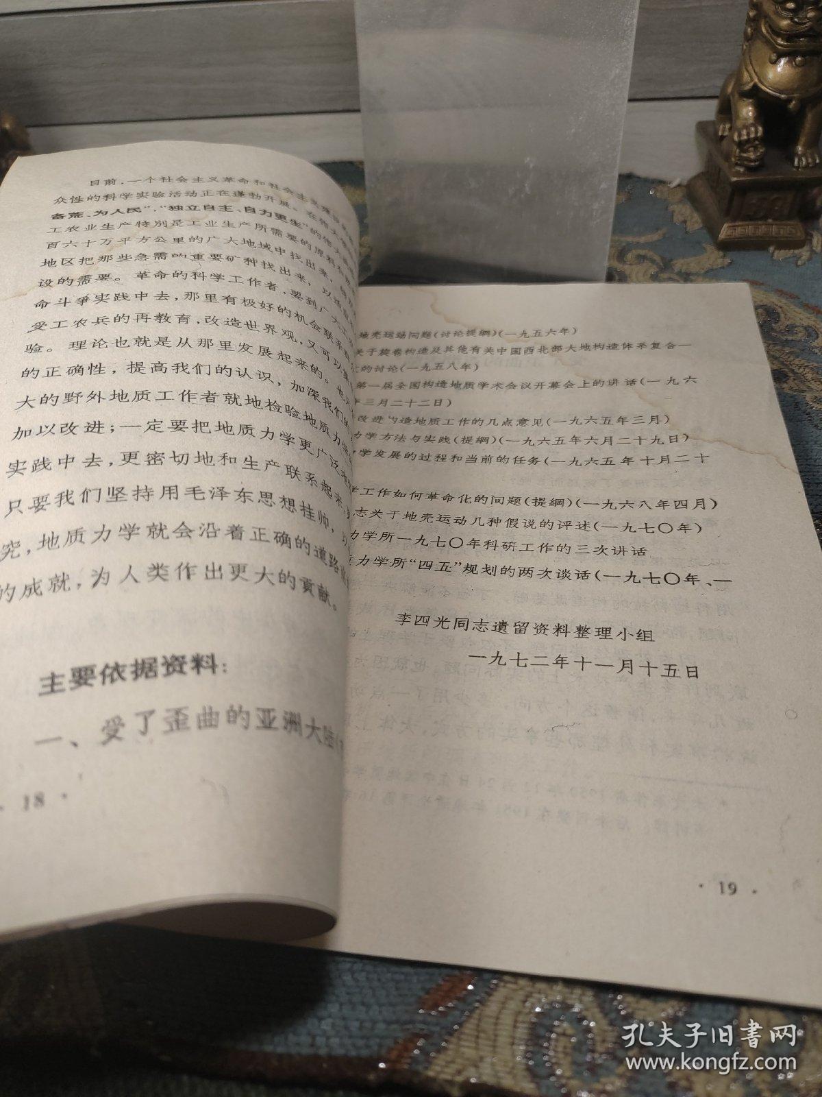 李四光同志谈地质力学（ 有水渍）