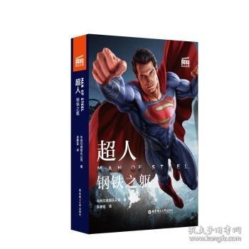 大电影双语阅读.超人：钢铁之躯 Man of Steel (赠英文音频与单词随身查APP)