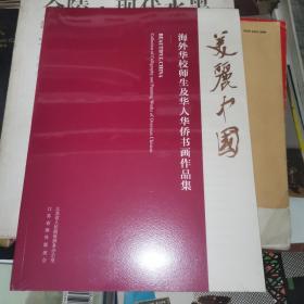 美丽中国 海外华校师生及华人华侨书画作品集（全新未拆封）