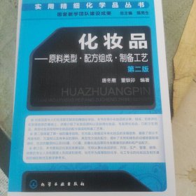 化妆品:原料类型·配方组成·制备工艺