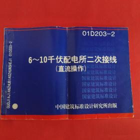 6~10千伏配电所二次接线(直流操作)