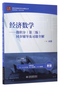 【假一罚四】经济数学--微积分<第三版>同步辅导及习题全解(新版)/高校经典教材同步辅导丛书/九章丛书编者:高源|总主编:吴传生