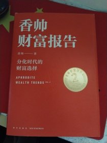 香帅财富报告： 分化时代的财富选择 精装