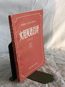 签赠本：实用英语口译 。 1989年。 书为作者之一周光父签名赠送大翻译家陈养正的实用英语口译 。一版一印。 西安翻译土作者协会译著丛书。
