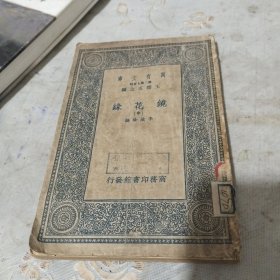 万有文库：镜花缘（中）