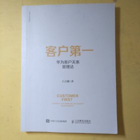 客户第一 华为客户关系管理法