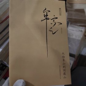 从陆象山到刘蕺山 牟宗三 著