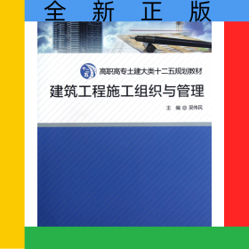 建筑工程施工組織與管理(高職高專土建大類十二五規(guī)劃教材)
