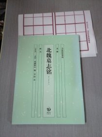 北魏墓志铭---书法技法讲座