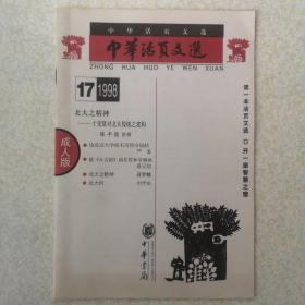 中华活页文选成人版1998年第17期（北大之精神--十先贤对北大传统之建构：严复：论北京大学校不可停办说帖，蔡元培：致公言报函并答林琴南函，蒋梦麟：北大之精神，刘半农：北大河）