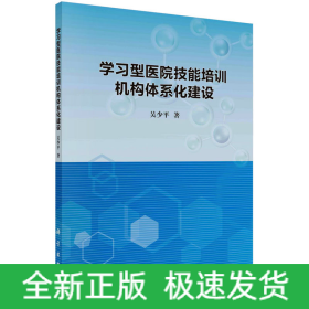 學習型醫(yī)院技能培訓機構體系化建設