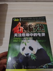 濒临灭绝：关注危难中的生灵