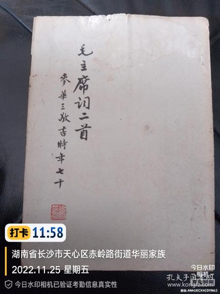 麦华三旧碑帖：端庄典雅、秀逸清俊。麦华三书【毛主席词二首】16开、实物拍照、内页无写画，封底封面稍有损，品相如图所示介意勿拍