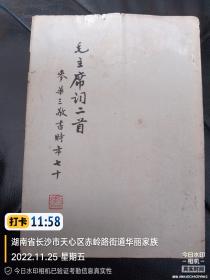 麦华三旧碑帖：端庄典雅、秀逸清俊。麦华三书【毛主席词二首】16开、实物拍照、内页无写画，封底封面稍有损，品相如图所示介意勿拍