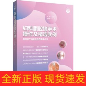 妇科腹腔镜手术操作及精选实例